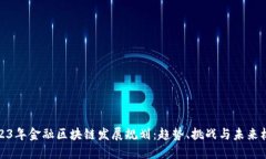 2023年金融区块链发展规划：趋势、挑