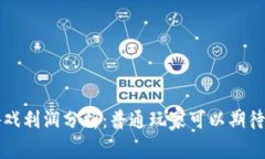 区块链游戏利润分析：普通玩家可以期