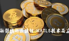 理解金融领域的区块链：MATLB技术及应