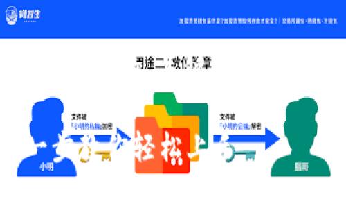 下面是关于“TP钱包如何设置”的、关键词、内容大纲以及相关问题介绍。

TP钱包设置详解：一步一步教你轻松上手