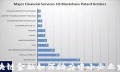 区块链金融如何助力中小企业发展