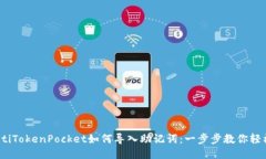 briaotiTokenPocket如何导入助记词：一步步