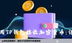 如何使用TP钱包接收加密货币：详尽指