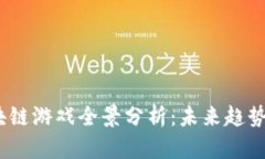 2021年区块链游戏全景分析：未来趋势