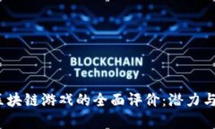 2023年区块链游戏的全面评价：潜力与