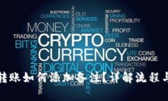 : TP钱包转账如何添加备注？详解流程