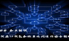 ### 和关键词如何在TP钱包和欧易之间进