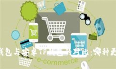 苹果TP钱包与安卓TP钱包的对比：哪种