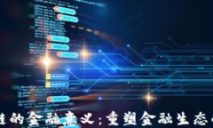 区块链的金融意义：重塑金融生态的未