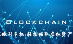 区块链游戏搬砖手机：轻松赚取虚拟资