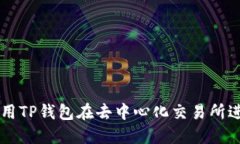 如何使用TP钱包在去中心化交易所进行