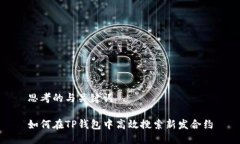 思考的与关键词如何在TP钱包中高效搜