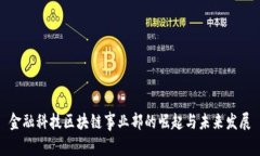 金融科技区块链事业部的崛起与未来发