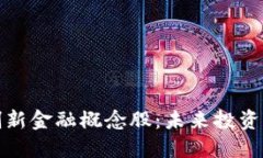 区块链创新金融概念股：未来投资的新