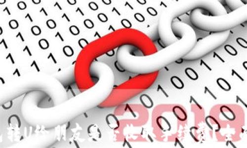 
TP钱包转U给朋友是否收取手续费？全面解析！