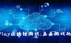 探秘OurPlay区块链游戏：未来游戏的全
