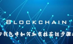 在TP钱包中如何加载抹茶链步骤指南