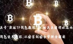 以下是关于“新版TP钱包教程”的、相