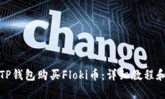 如何使用TP钱包购买Floki币：详细教程