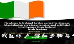  如何激活TP钱包账户：详细步骤与常见