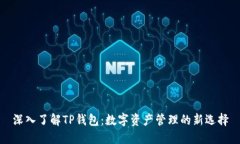 深入了解TP钱包：数字资产管理的新选