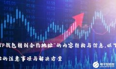 很高兴为您提供关于“TP钱包转到合约