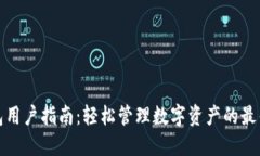 TP钱包用户指南：轻松管理数字资产的