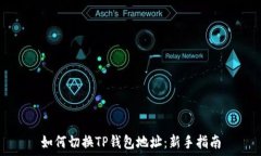   如何切换TP钱包地址：新手指南