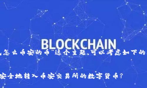 关于“TP钱包怎么币安的币”这个主题，可以考虑如下的及相关内容。


TP钱包如何安全地转入币安交易所的数字货币?