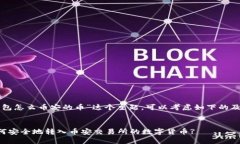 关于“TP钱包怎么币安的币”这个主题