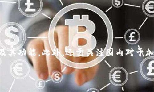 在讨论关于国内是否能够下载TP钱包的问题之前，我们需要理解什么是TP钱包及其功能。此外，还需关注国内对于加密货币及相关应用的政策和法律环境。下面是针对这一问题的详细解答及讨论。

### 国内能下载TP钱包吗？全面解析及使用指南