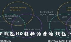 如何将TP钱包HD转换为普通钱包：详细