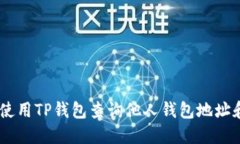 ## 如何使用TP钱包查询他人钱包地址和