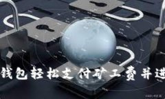 如何使用TP钱包轻松支付矿工费并进行