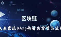 tP钱包未发现DApp的解决方案与使用指南