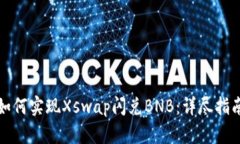 TP钱包如何实现Xswap闪兑BNB：详尽指南与技巧