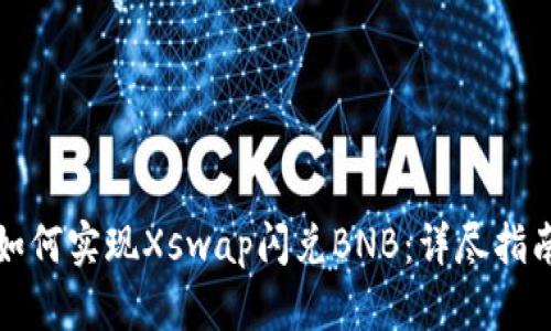 TP钱包如何实现Xswap闪兑BNB：详尽指南与技巧