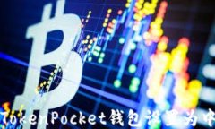 如何将TokenPocket钱包设置为中文语言