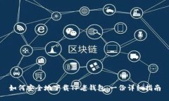 如何安全地下载TP老钱包：一份详细指