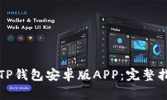 如何安全下载TP钱包安卓版APP：完整指