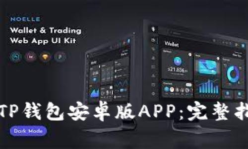 如何安全下载TP钱包安卓版APP：完整指南与注意事项