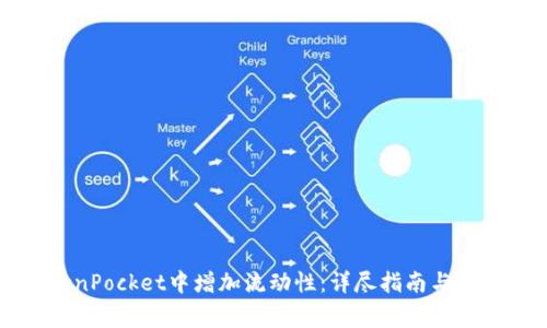 如何在TokenPocket中增加流动性：详尽指南与常见问题解答