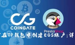 : 如何在TP钱包中创建EOS账户：详细指