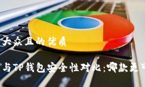 易于大众且的优质

欧意与TP钱包安全性对比：哪款更可靠？