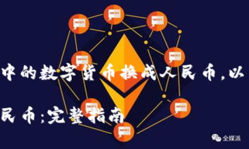 为了帮助您更好地理解如何将 TokenPocket 中的数字货币换成人民币，以下是一个、关键词、内容大纲和相关问题的草案。

如何将 TokenPocket 中的加密货币兑换成人民币：完整指南