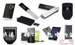 如何快速卖掉TP钱包中的波场币