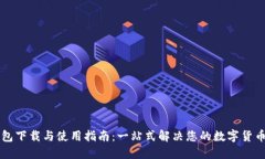 新版TP钱包下载与使用指南：一站式解