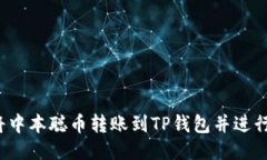 如何将中本聪币转账到TP钱包并进行交