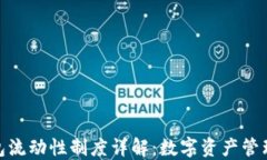 TP钱包流动性制度详解：数字资产管理