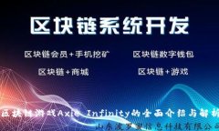 区块链游戏Axie Infinity的全面介绍与解